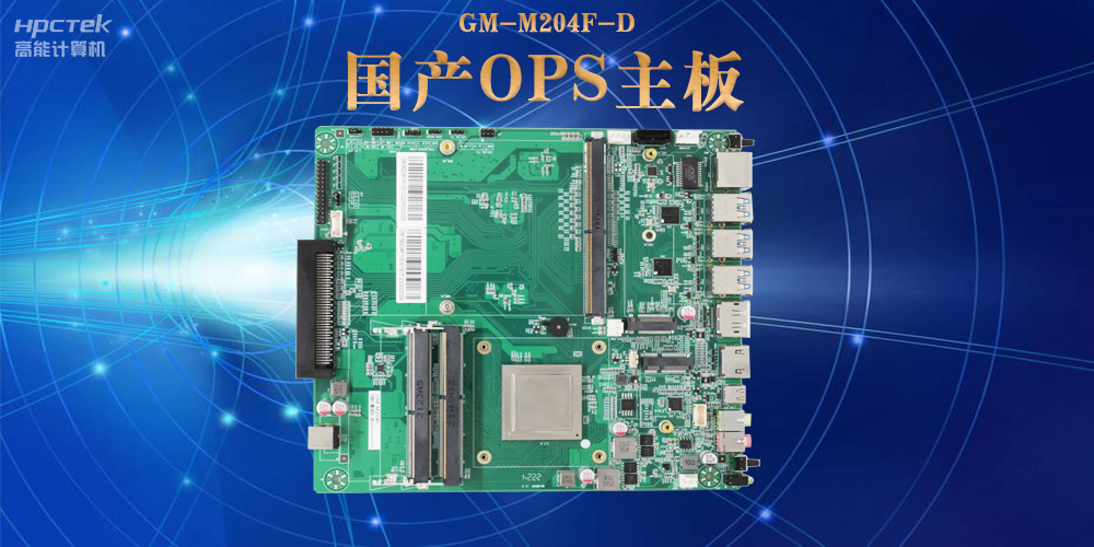 模块化设计与高性能 国产OPS电脑主板如何助力数字化领域可靠运行