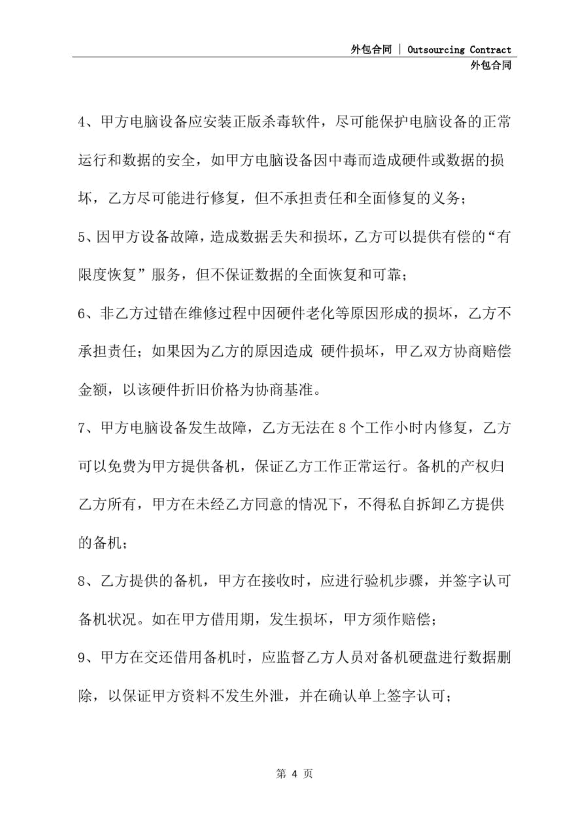 计算机网络外包维护合同（详细版）