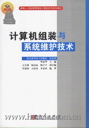 计算机网络设备的安装与维护——计算机组装与系统维护课程实训指导